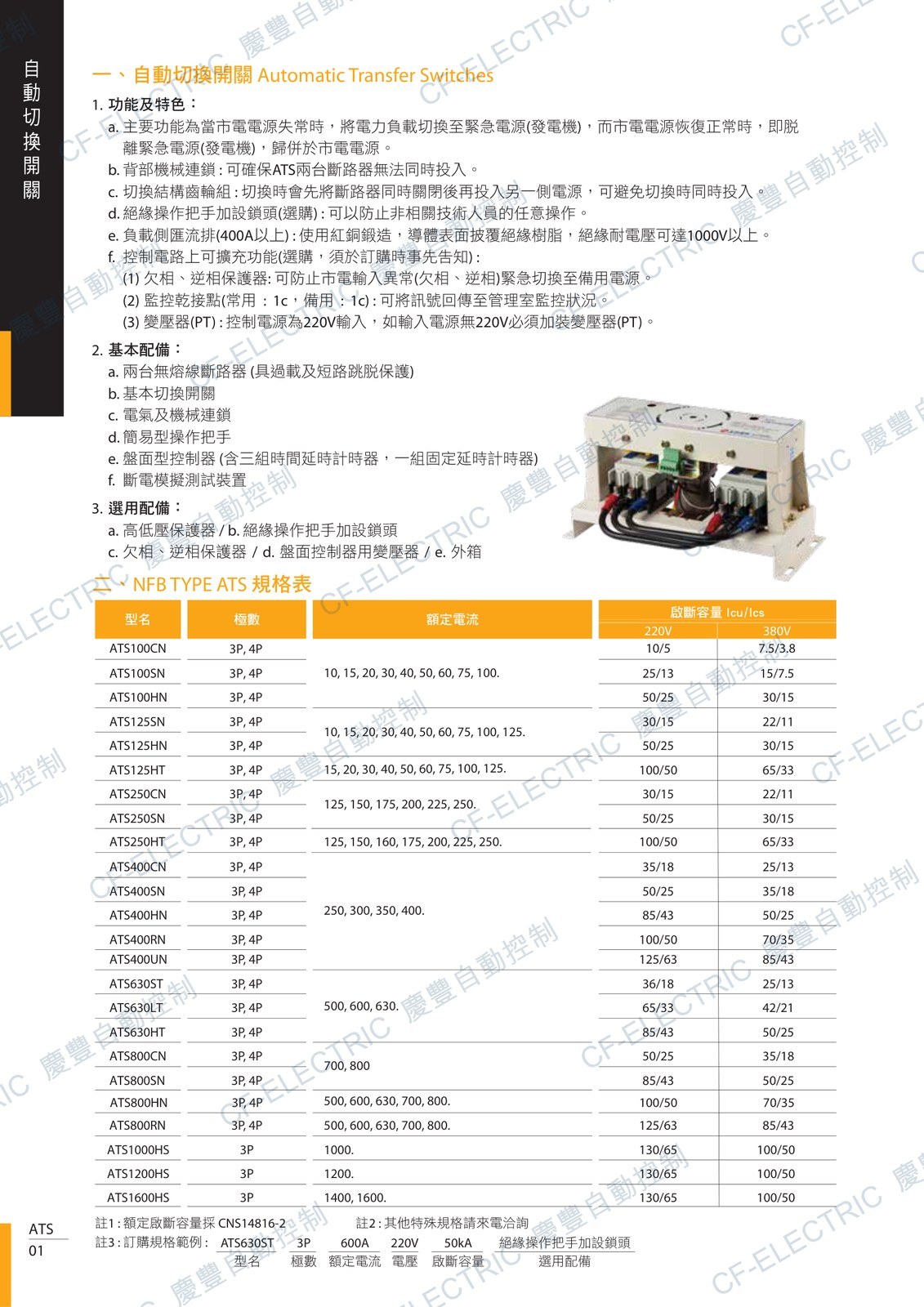 士林電機 ATS630LT 自動切換開關 ATS(MCCB TYPE 工業型 3P/4P) 規格表