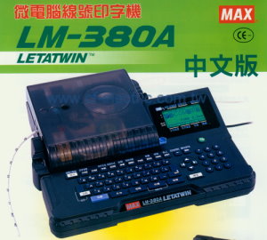 (停產)MAX LM-380A 線號印字機(耗材仍有販售)