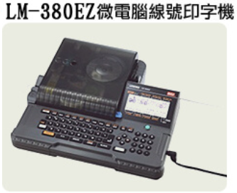 (停產)MAX LM-380EZ 線號印字機(耗材仍有販售)