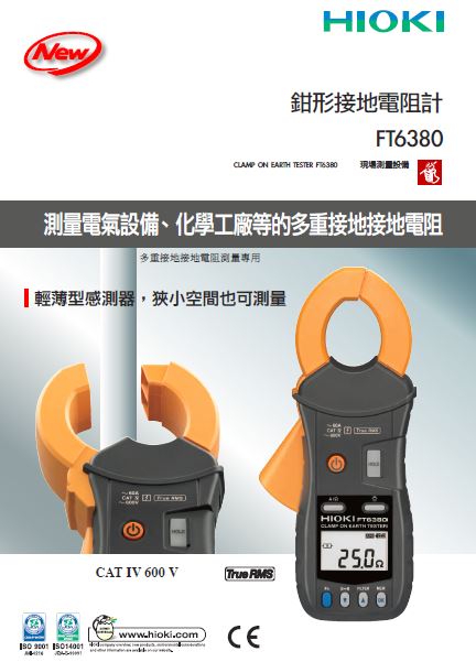 HIOKI 勾式接地電阻計FT6380