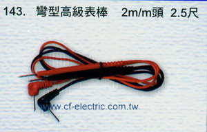 彎型高級表棒