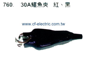 鱷魚夾 30A