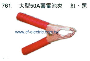 大型50A 蓄電池夾